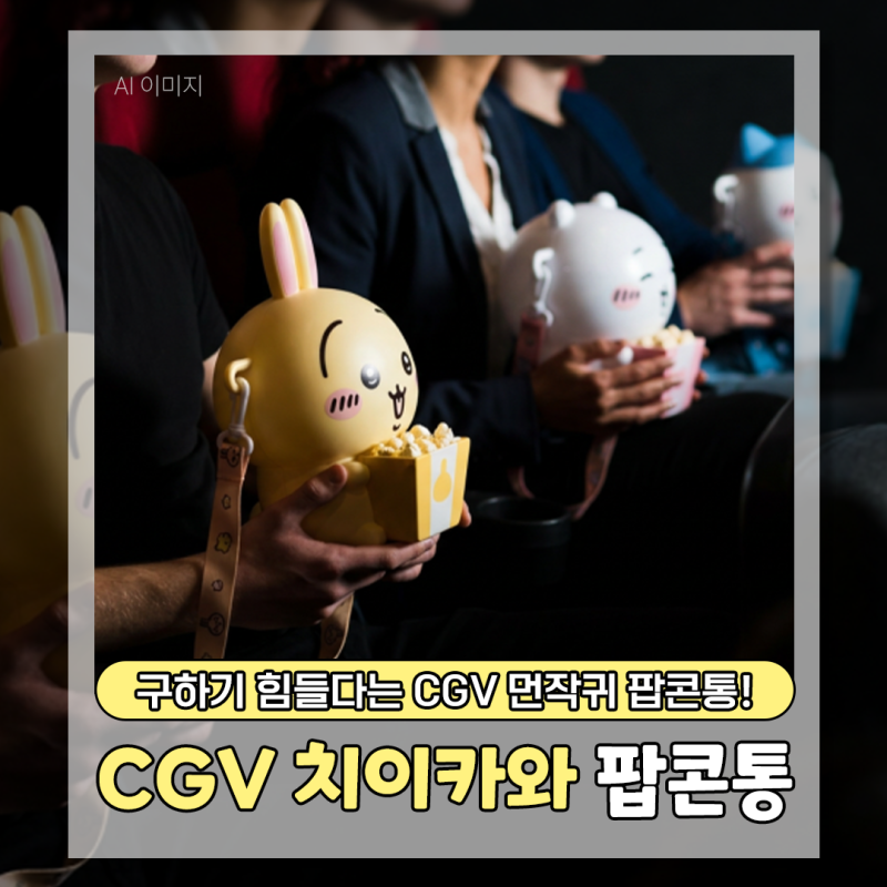 구하기 힘들다는 CGV 먼작귀 치이카와 팝콘통 판매일, 가격 정리, 서이추환영