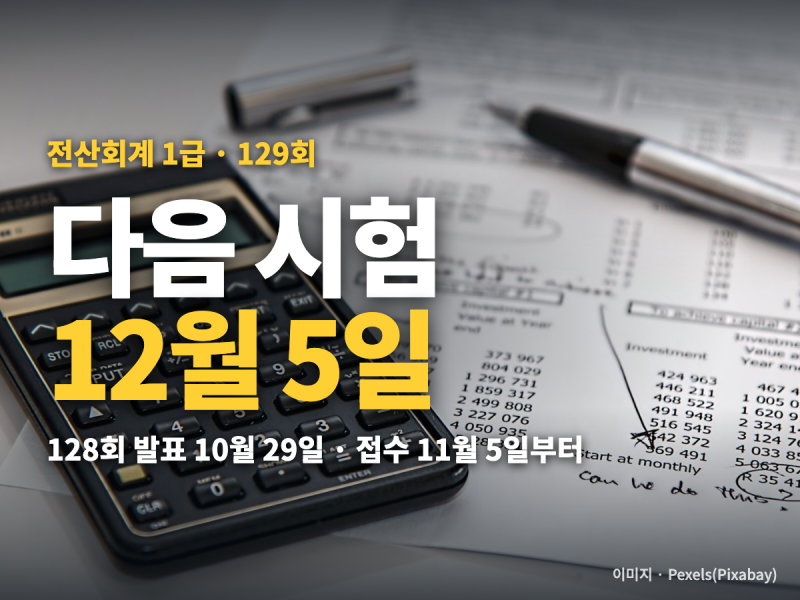 전산회계1급 시험일정 129회 12월 5일 — 접수 11월 5일·합격기준 70점·합격률
