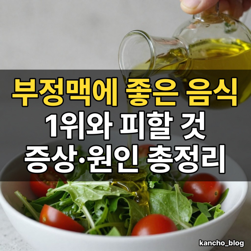 부정맥에 좋은 음식 1위, 오메가3 영양제는 오히려 위험을 올렸어요｜부정맥 증상과 원인