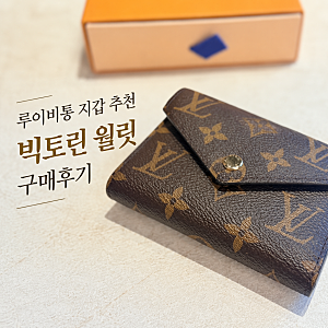 루이비통 지갑 80만원대 모노그램 빅토린 월릿 반지갑 크기 내돈내산 구매 후기