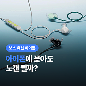 보스 유선 이어폰 99달러 출시, “충전 없이 노캔이 된다고?”