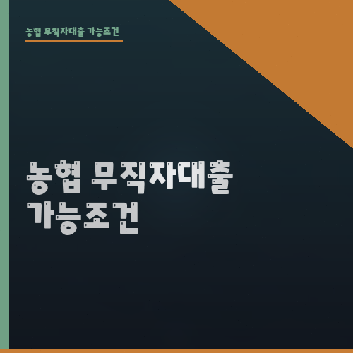 농협 무직자대출 가능조건