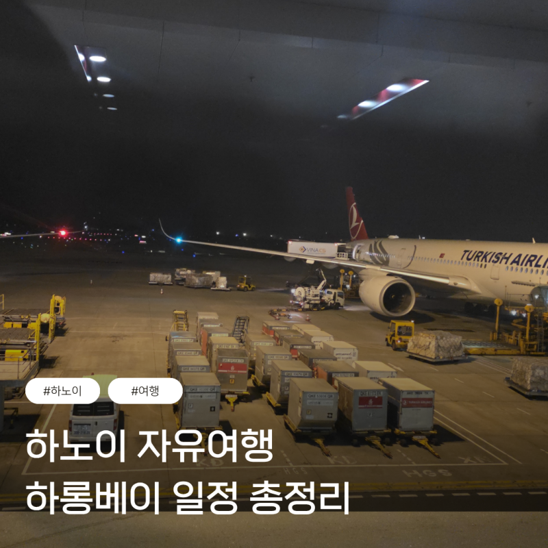 하노이 자유여행 하롱베이 카페 편의점 일정 총정리