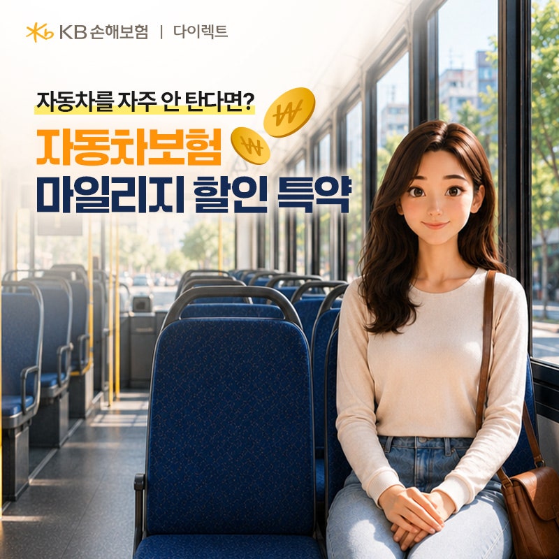자동차 주행거리가 짧다면? 자동차보험 마일리지 할인 특약, 가입 조건과 할인율 정리