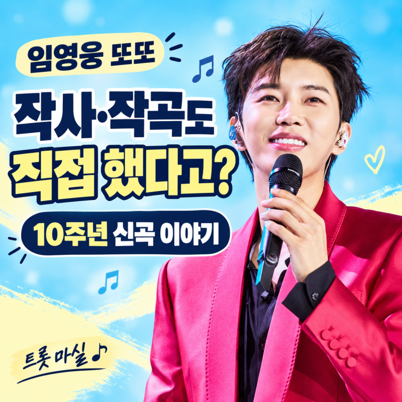 임영웅 또또ㅣ작사·작곡 직접 했다, 시월이·김준까지 반가운 10주년 신곡