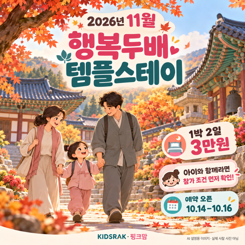 2026 행복두배 템플스테이 1박 2일 3만원!