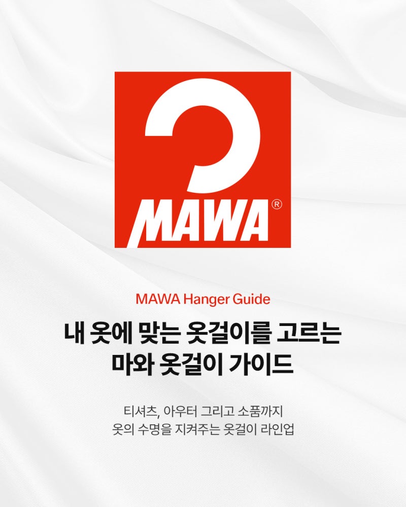 [마와 1분 가이드] 내 옷에 맞는 옷걸이는? 마와 옷걸이 종류별 특징 한눈에 보기