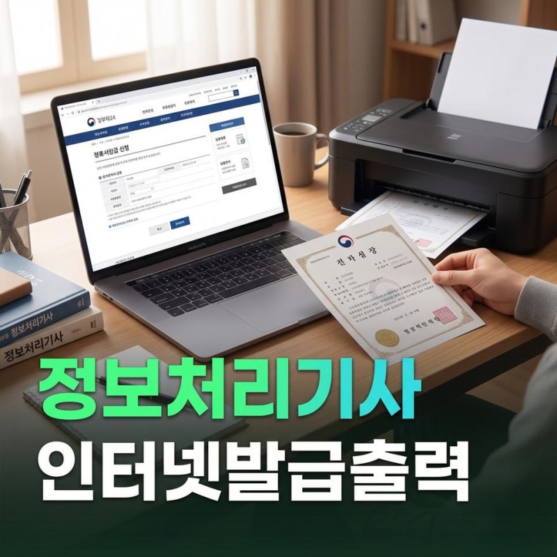 정보처리기사 자격증 인터넷 발급 유효기간 조회 후 출력하기