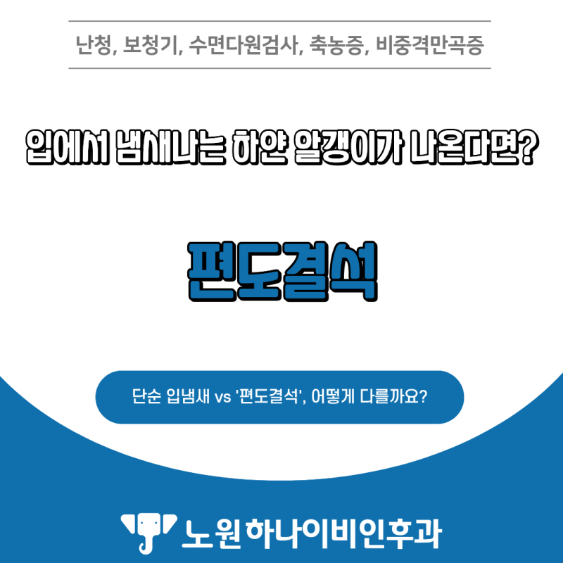 입에서 냄새나는 하얀 알갱이가 나온다면? '편도결석' 관리법