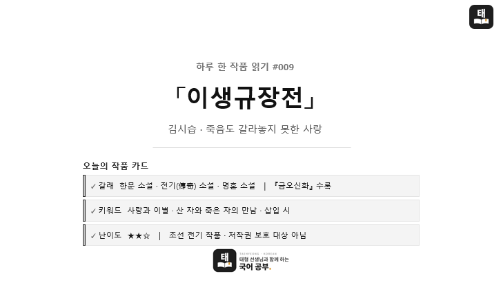 [하루 한 작품 읽기 #009] 김시습 「이생규장전」― 죽음도 갈라놓지 못한 사랑