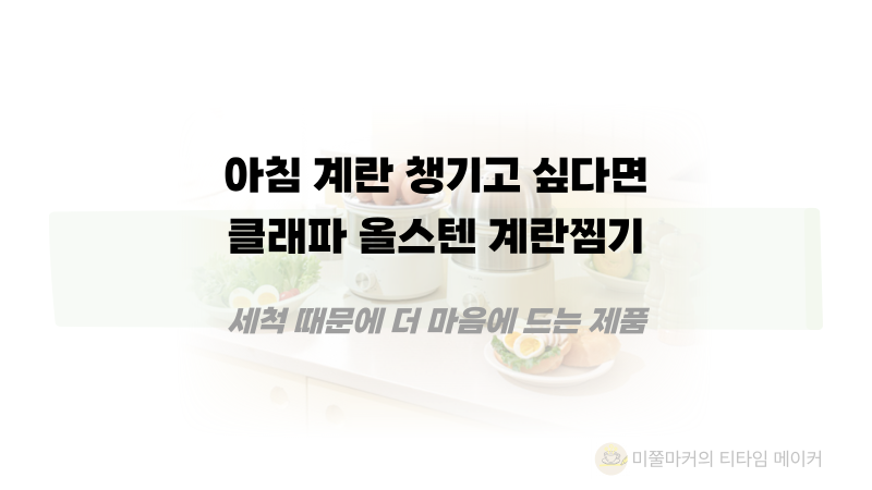 아침마다 계란 챙겨먹고 싶다면? 클래파 올스텐 계란찜기 알아보기