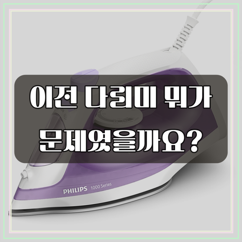 필립스 스팀 다리미 1000시리즈, 써보고 느낀 점을 말해볼게요