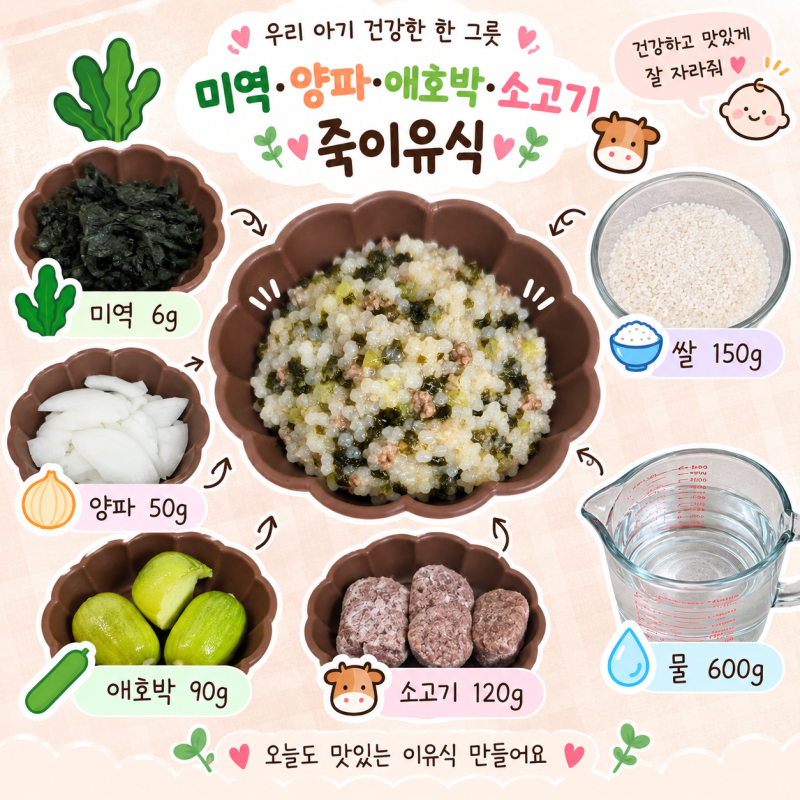 [후기이유식] 10개월 아기 후기이유식｜미역·애호박·양파·소고기 죽이유식 만들기
