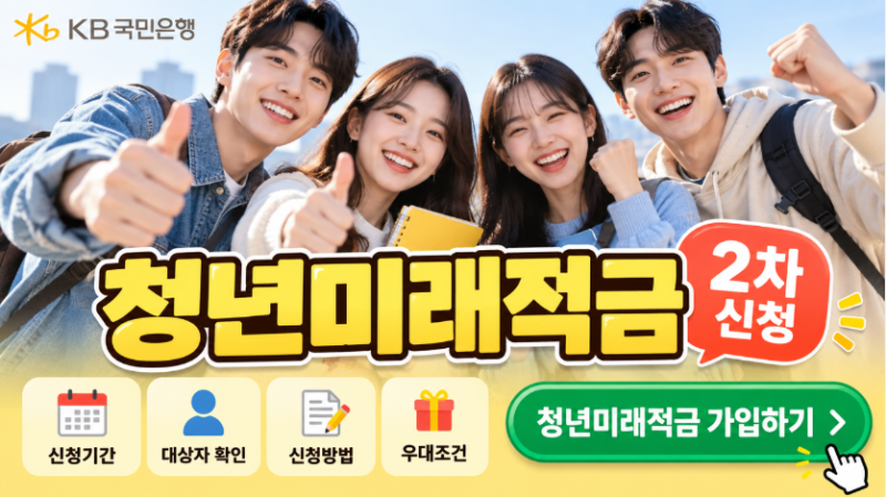 KB국민은행 청년미래적금 2차 신청기간 대상자 확인 신청방법 우대조건