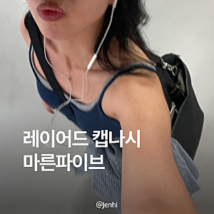 마른파이브 캡나시 후기｜날마다 브라탑 헨리넥 나시