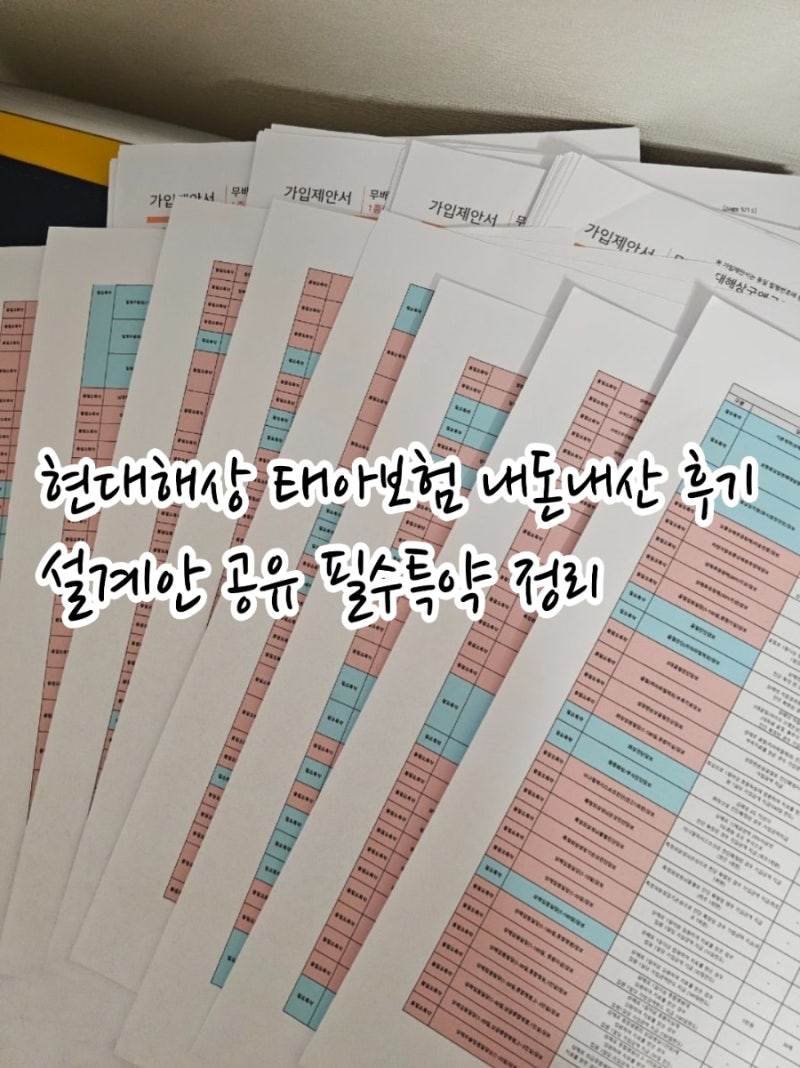 현대해상 태아보험 내돈내산 가입 설계사 추천 필수특약 산모특약 설계안 공유