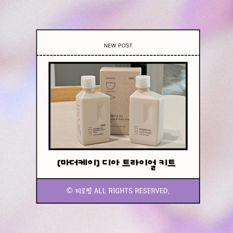 [마더케이DIA] 아기세제 젖병세정제 아기젖병세제 마더케이 디아 트라이얼 키트 솔직 후기