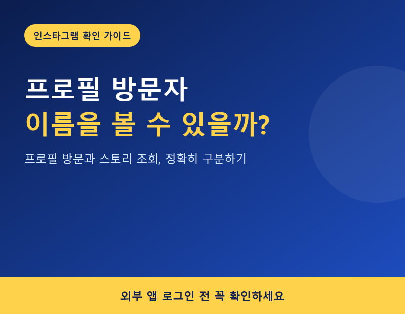 인스타그램 프로필 방문자 확인 가능할까? 스토리 조회와 차이
