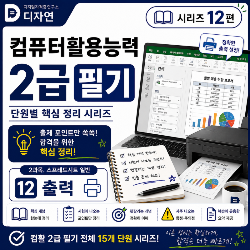컴활 2급 필기 ⑫ 페이지 설정과 인쇄, 틀 고정과 메모·윗주까지 핵심 정리