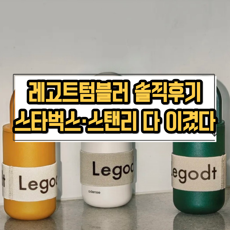 레고트텀블러 솔직후기｜오덴세 텀블러 밀폐·보냉 3개월 써본 결과 (스타벅스·스탠리 비교)