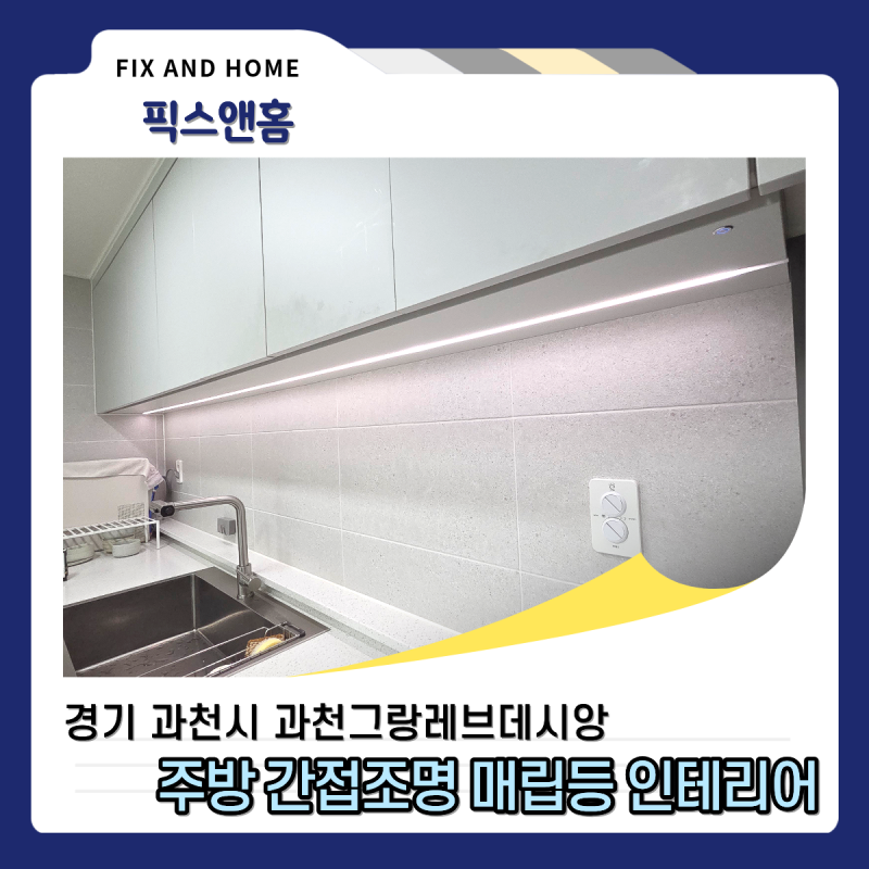 주방 상부장 간접등 시공 싱크대 매립 조명 설치 추천 인테리어