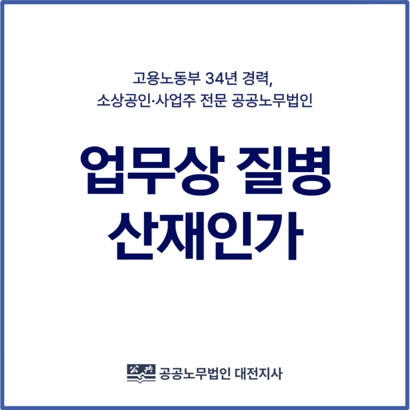 대전 산재 노무사 추천, 업무상 질병도 산재가 될 수 있을까? 인정기준과 사업주 대응 방법