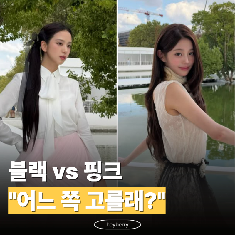 "둘이 옷 바꿔 입은 줄…" 장원영·지수 디올쇼에서 뒤바뀐 분위기