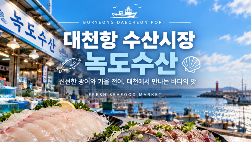 대천항 수산시장 맛집 녹도수산! 보령여행 회포장해서 대천해수욕장 일몰 즐기기