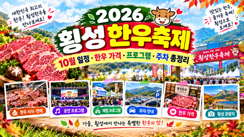 2026 횡성한우축제｜10월 일정·한우 가격·프로그램·주차 총정리