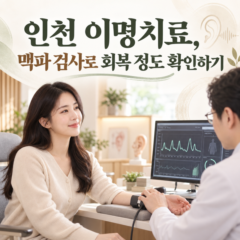 인천 이명치료, 맥파 검사로 회복 정도 확인하기