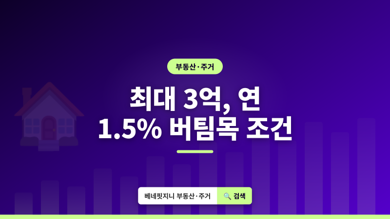 2026 버팀목 전세자금대출 | 최대 3억, 연 1.5% 받는 조건 총정리