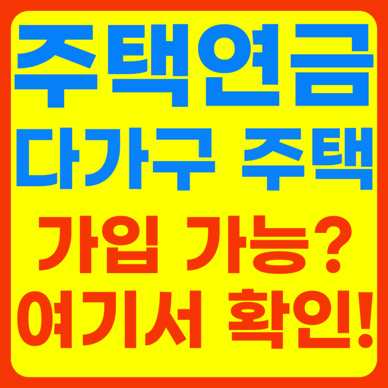 다가구주택도 주택연금 신청이 안된다고 생각하면 손해! 여기서 바로 확인!(2026년 최신)