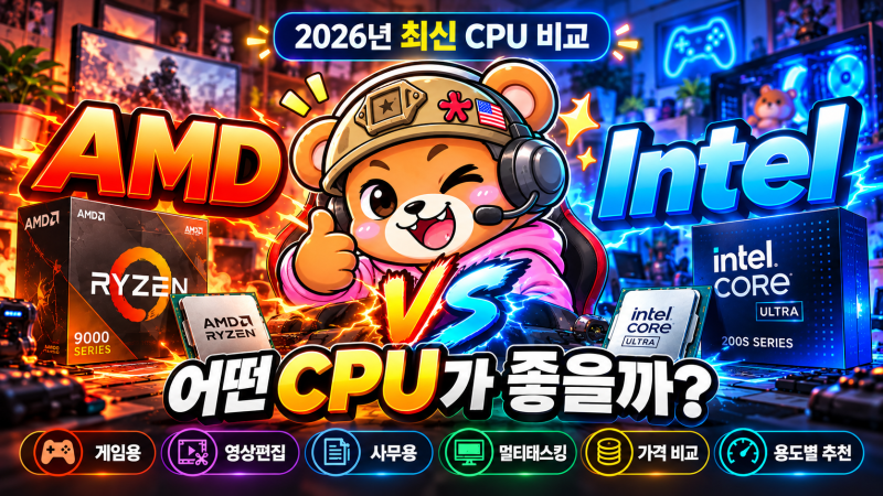 2026 AMD vs Intel CPU 비교｜게임·영상편집·사무용 어떤 CPU가 좋을까?