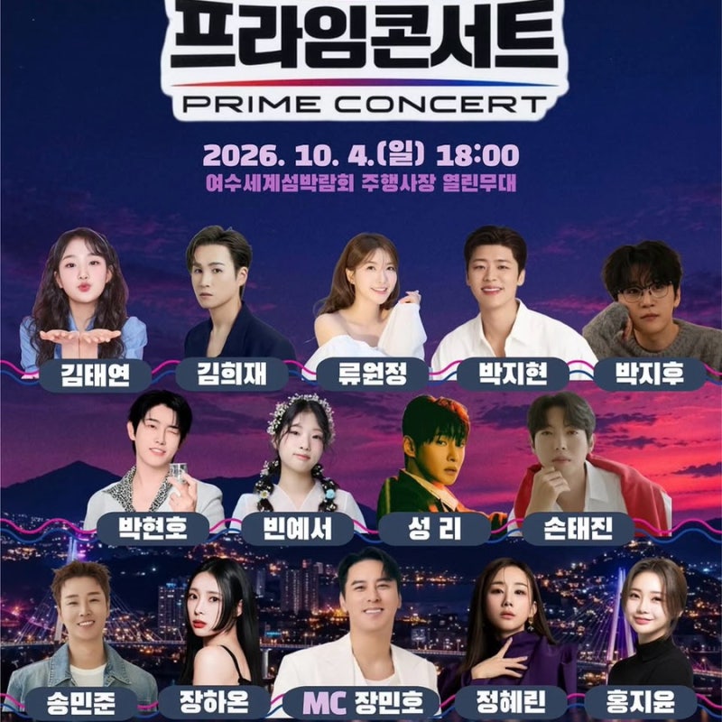 2026 여수세계섬박람회 프라임콘서트 초대가수 성리 박지현 손태진 홍지윤 라인업 총정리