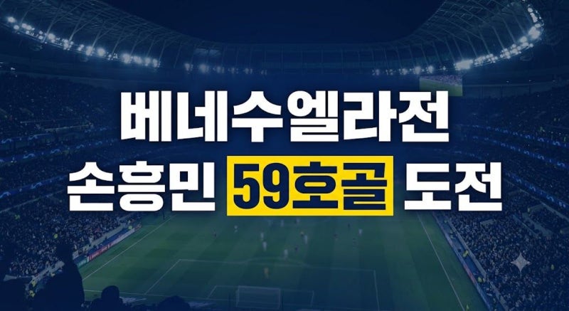 한국 베네수엘라 축구 일정 중계 채널 예매 티켓 가격 및 손흥민 최다골 총정리