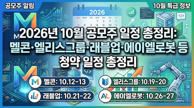 2026년 10월 공모주 일정 총정리: 멜콘·엘리스그룹·래블업·에이엘로봇 등 청약 일정 총정리