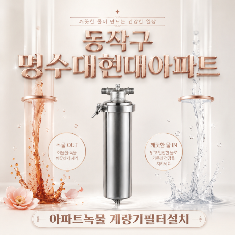 [동작구 명수대현대] 샤워기 필터가 금방 붉어진다면? 녹물 원인부터 0.5μm 계량기필터 설치....