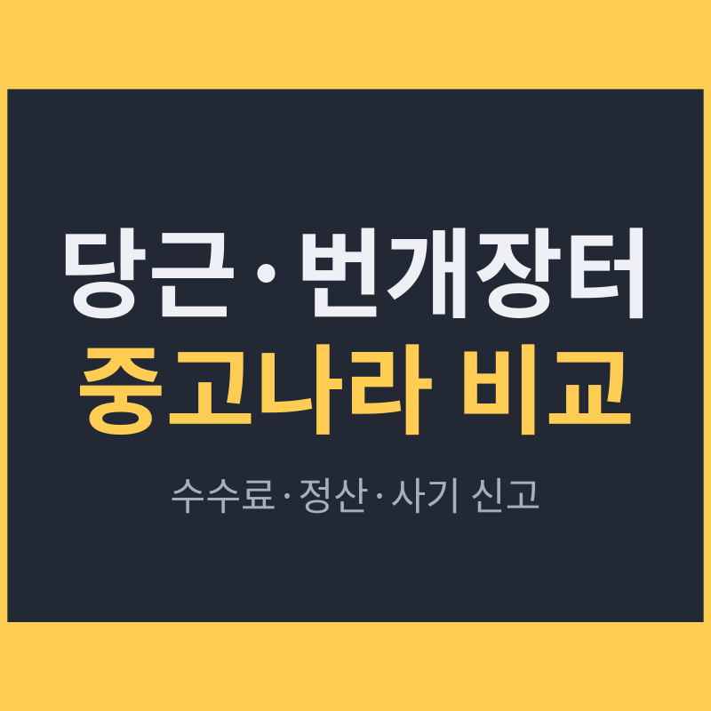 당근 vs 번개장터 vs 중고나라 비교, 안전결제 수수료와 정산 시점