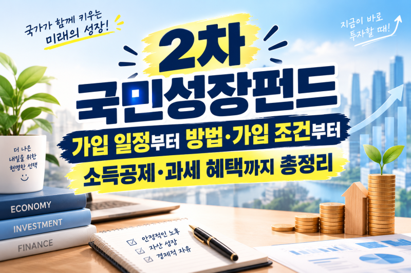 2차 국민성장펀드 가입 일정부터 방법·가입 조건부터 소득공제·과세 혜택까지 총정리