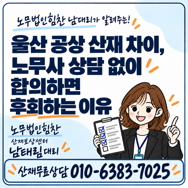 울산 공상 산재 차이, 노무사 상담 없이 합의하면 후회하는 이유
