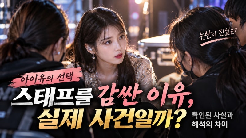 아이유 소속사 스태프 감싸기, 실제 사건일까? 확인된 사실과 해석의 차이