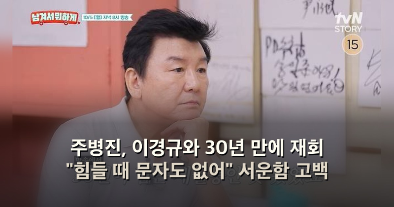 주병진, 이경규와 30년 만에 재회 "힘들 때 문자도 없어" 서운함 고백