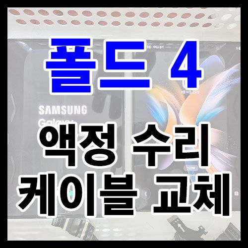 창원 마산 갤럭시 Z폴드4 내부 화면 안켜짐·소리 꺼짐 수리, 센터 70만원 대신 힌지 케이블 교....