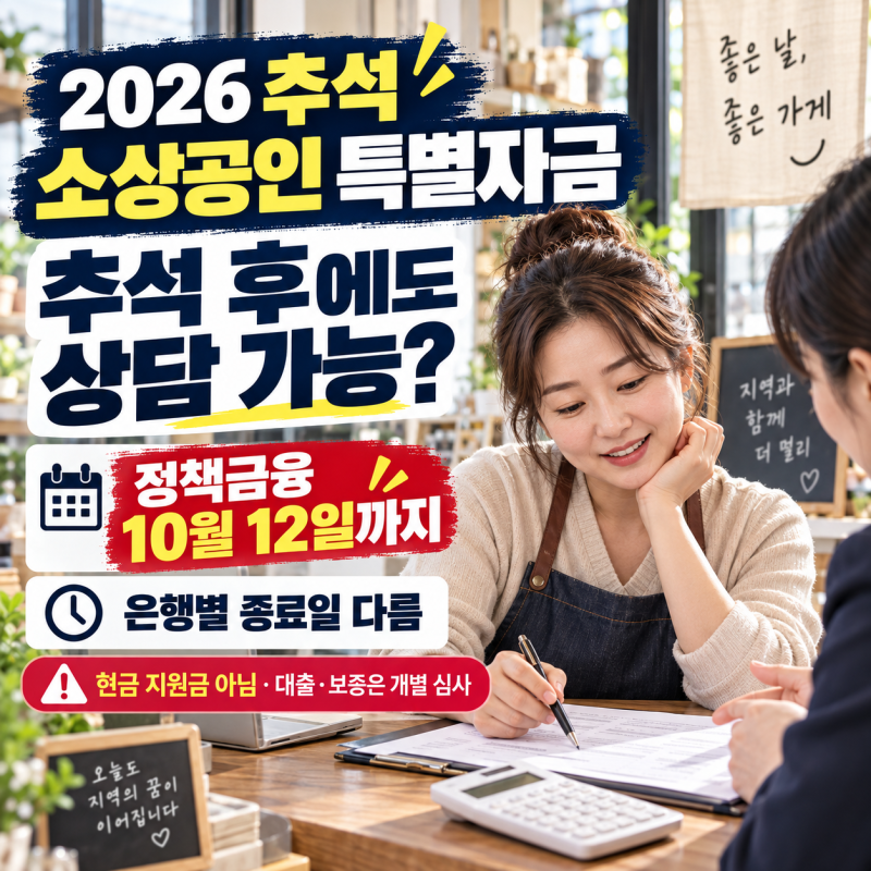 2026 추석 소상공인 특별자금 신청, 추석 후에도 가능할까? 대상·기간·상담기관