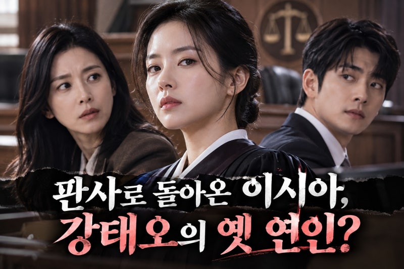 이시아, ‘이혼조사관 홍말금’ 합류…이보영·강태오와 얽힌 판사 공정해의 정체