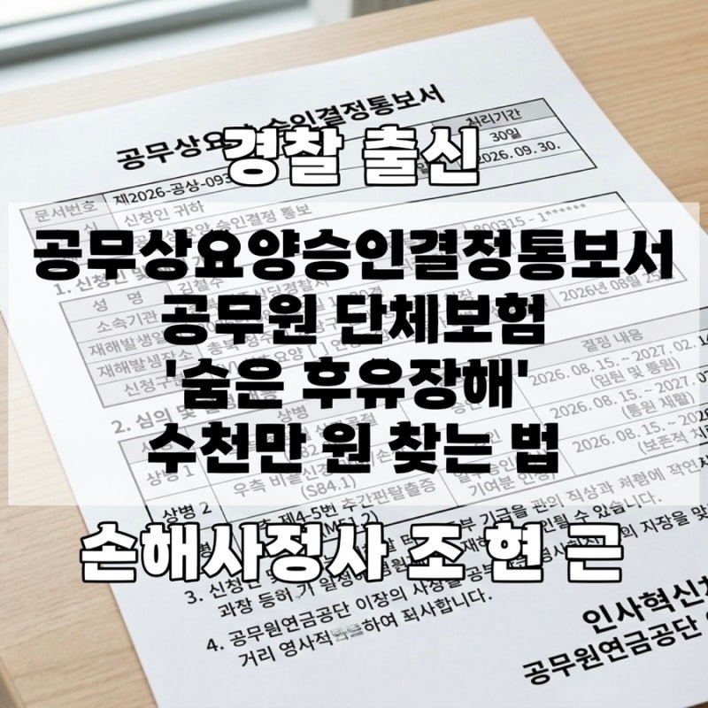 공무상요양승인결정통보서 받고 병원비만 챙기셨나요? 공무원 단체보험 '숨은 후유장해' 수....
