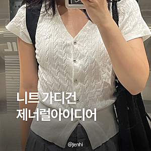 제너럴아이디어 세일 반팔니트가디건 여름출근룩