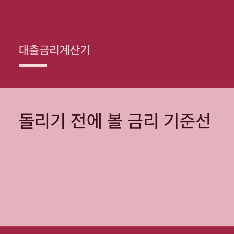 대출금리계산기 돌리기 전에 볼 금리 기준선