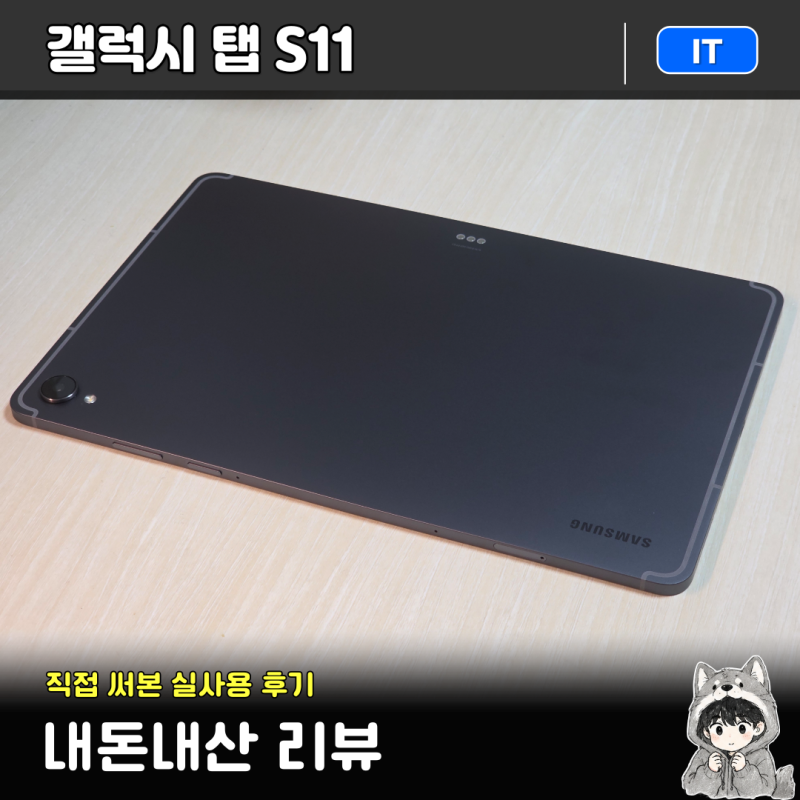 갤럭시 탭 S11 256GB 내돈내산 후기! 아이패드 프로 M4와 비교해보니