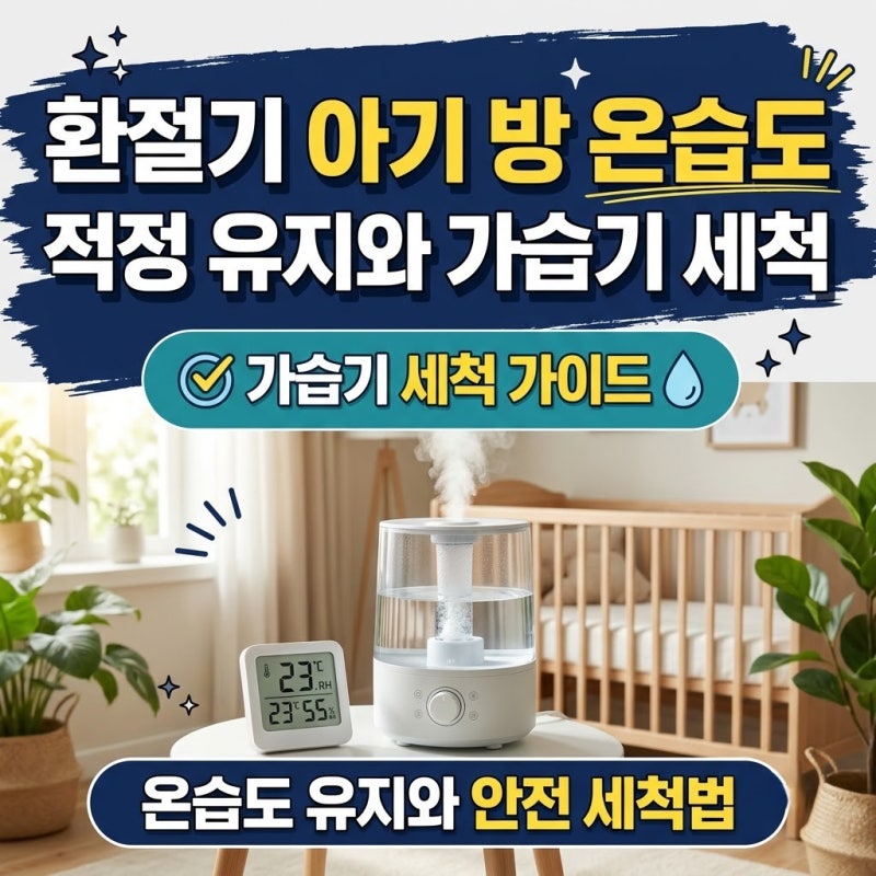 환절기 아기 방 적정 온습도 유지와 가습기 세척 가이드